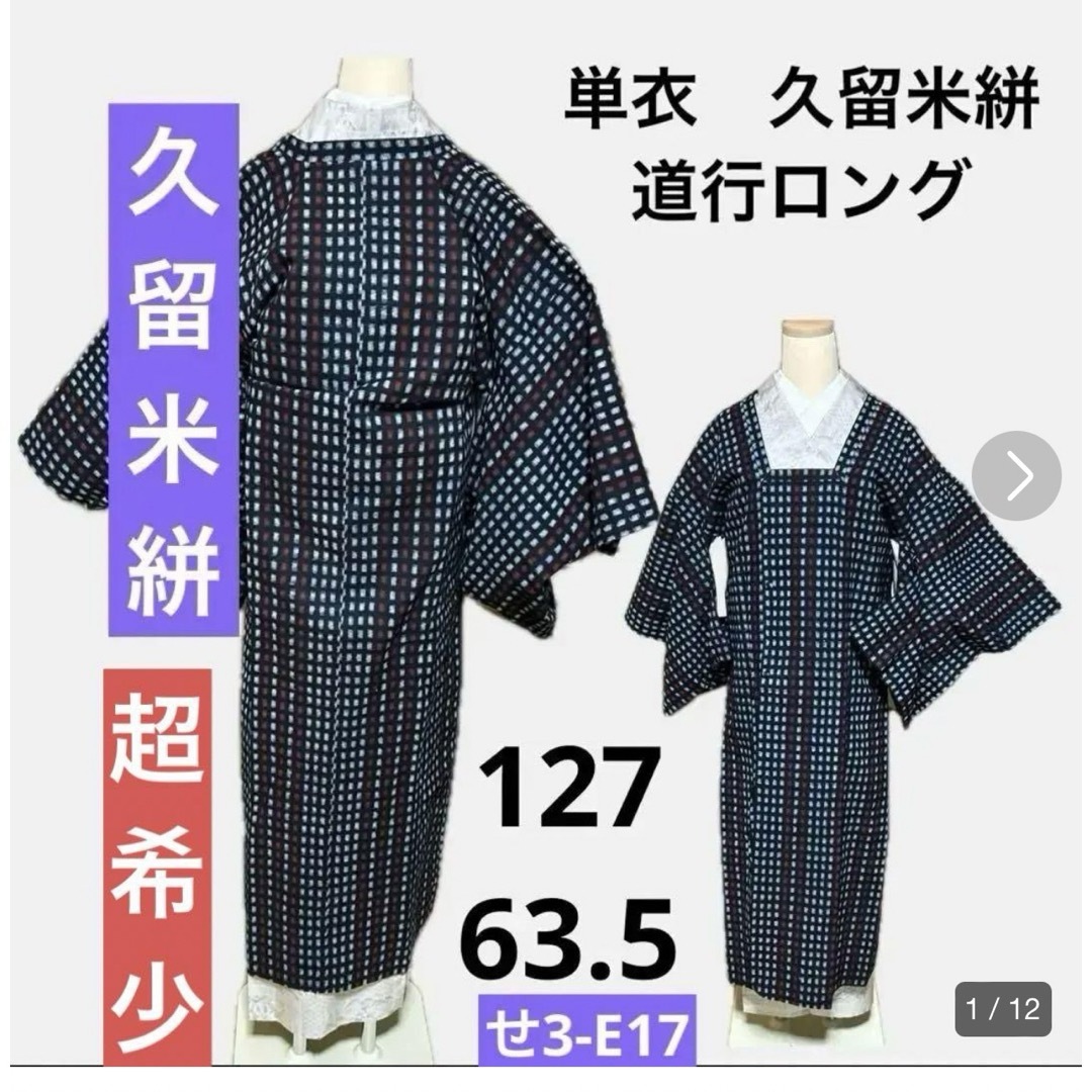 超希少　美品　単衣　久留米絣　綿　道行　ロング　ネイビー レディースの水着/浴衣(着物)の商品写真