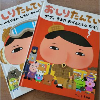 ポプラ社 - おしりたんてい　絵本　2冊セット