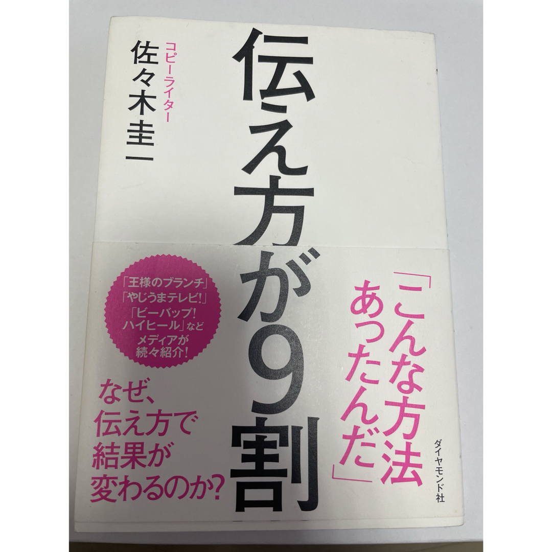 伝え方が９割 エンタメ/ホビーの本(その他)の商品写真