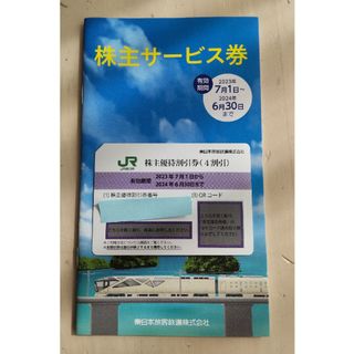 JR東日本株主優待券　株主サービス券(その他)