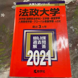 法政大学2021(語学/参考書)