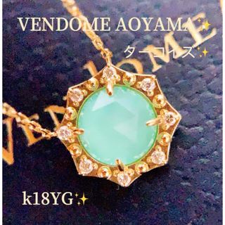 ヴァンドームアオヤマ(Vendome Aoyama)のヴァンドーム青山❗️k18YG ターコイズダイヤモンドネックレス　(ネックレス)