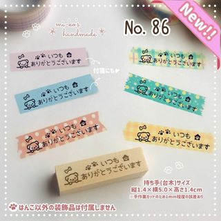 【NEW✩新作!!】No.86　いつもありがとう　いぬ　スタンプ　ゴム印　はんこ(はんこ)