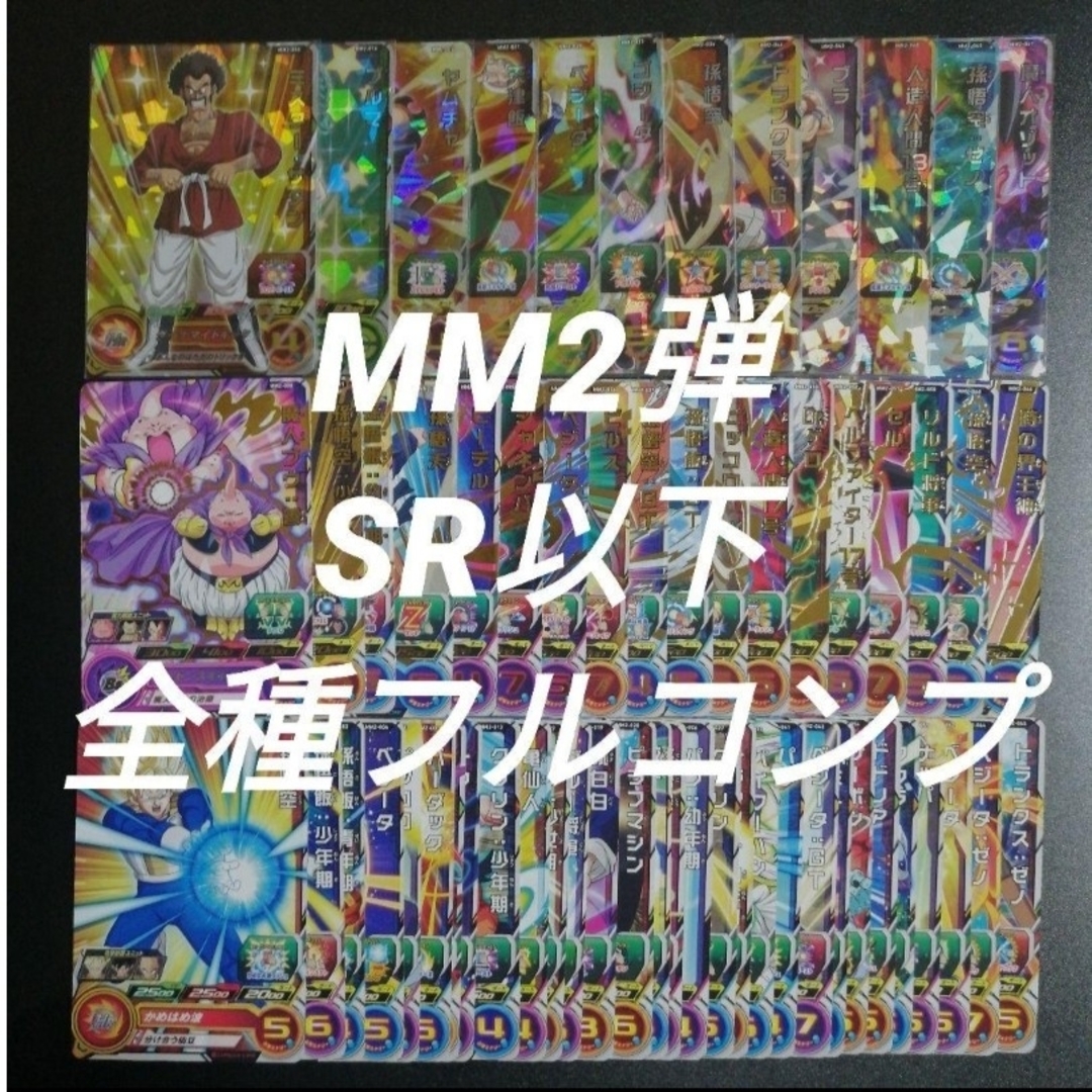 ドラゴンボール(ドラゴンボール)のMM2弾　SR以下全60種フルコンプ　スーパードラゴンボールヒーローズ エンタメ/ホビーのトレーディングカード(その他)の商品写真