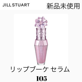 ジルスチュアート(JILLSTUART)のジルスチュアート サクラブーケ リップブーケ セラム 105 リップ用美容液(リップケア/リップクリーム)