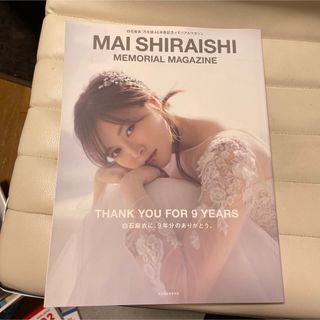 ノギザカフォーティーシックス(乃木坂46)のＭＡＩ　ＳＨＩＲＡＩＳＨＩ　ＭＥＭＯＲＩＡＬ　ＭＡＧＡＺＩＮＥ(アート/エンタメ)