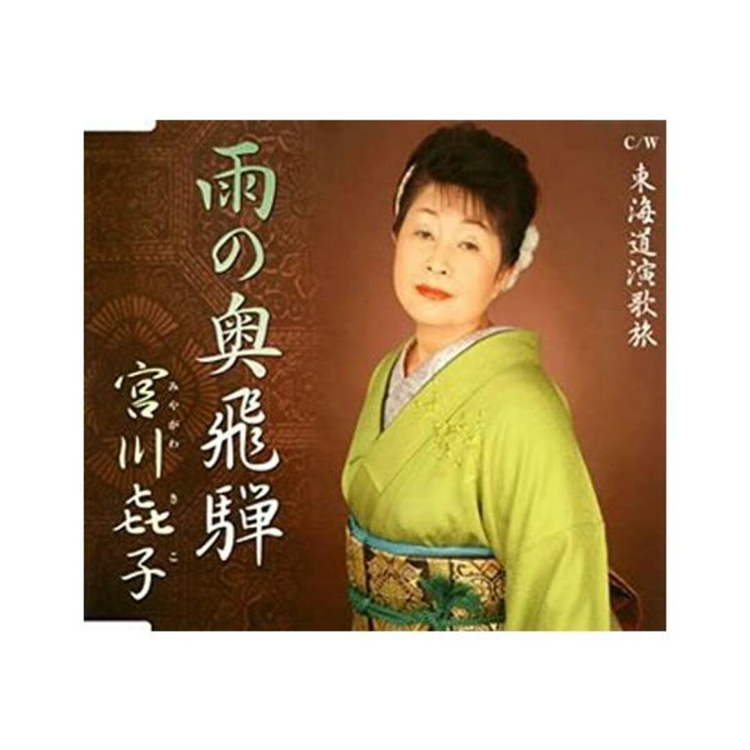 【中古】雨の奥飛騨 / 宮川キ子（帯あり） エンタメ/ホビーのCD(その他)の商品写真