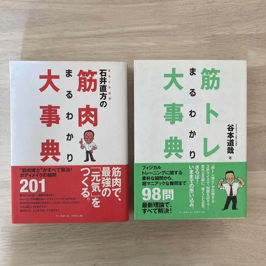 東京大学教授 石井直方の筋肉まるわかり大事典&筋トレまるわかり大事典