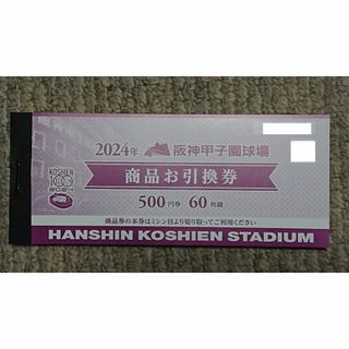 阪神甲子園球場 商品お引替え券60枚(野球)