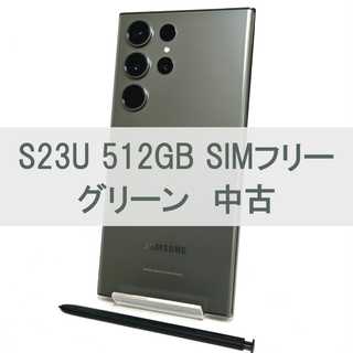 サムスン(SAMSUNG)のGalaxy S23 Ultra 512GB グリーン SIMフリー 【中古】(スマートフォン本体)