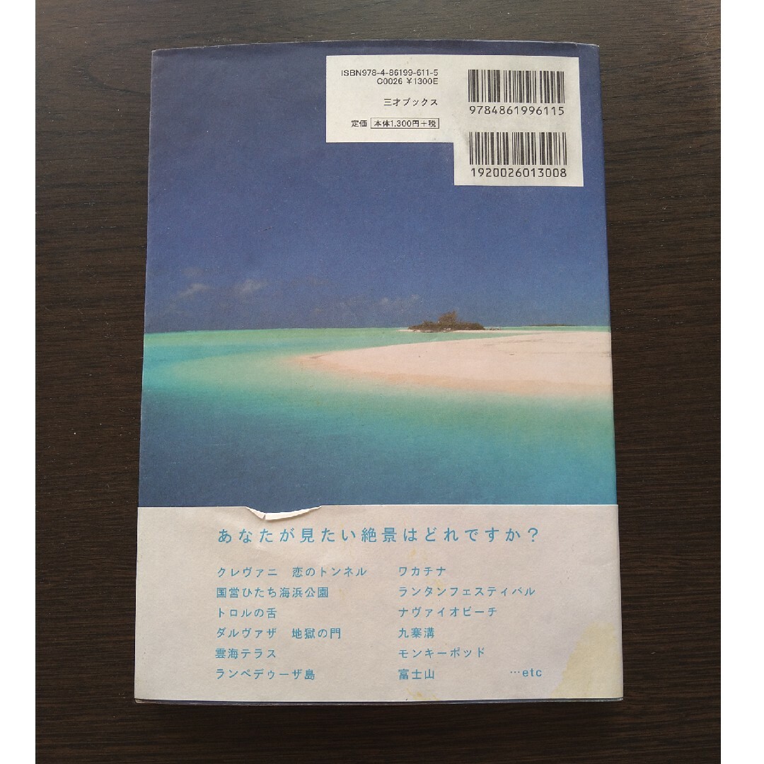 死ぬまでに行きたい！世界の絶景 エンタメ/ホビーの本(文学/小説)の商品写真