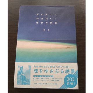 死ぬまでに行きたい！世界の絶景(文学/小説)