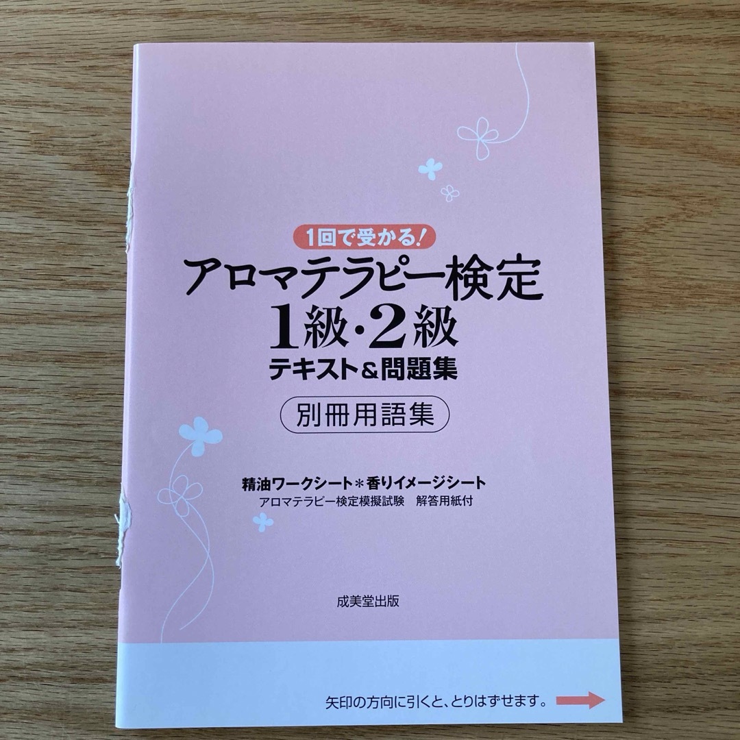 アロマテラピー検定１級・２級テキスト＆問題集 エンタメ/ホビーの本(資格/検定)の商品写真