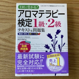 アロマテラピー検定１級・２級テキスト＆問題集(資格/検定)