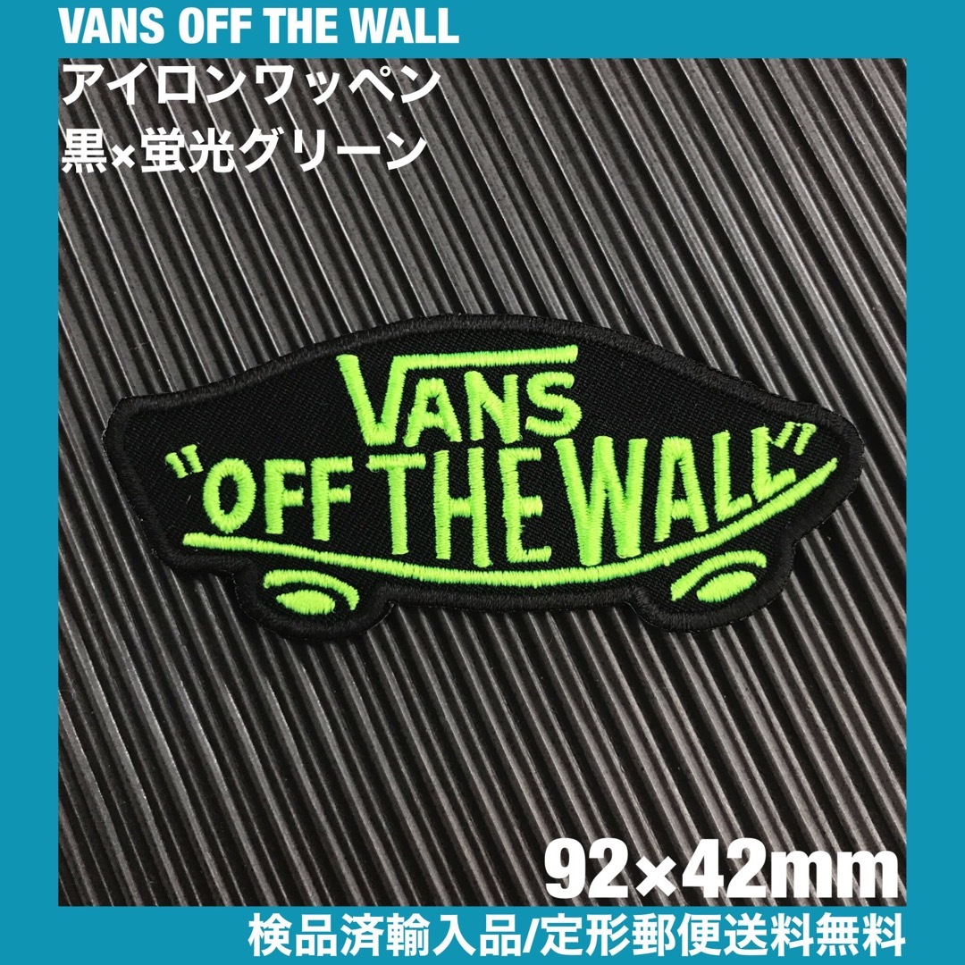 VANS(ヴァンズ)の黒×蛍光グリーン VANS OFF THE WALL アイロンワッペン -37 ハンドメイドの素材/材料(各種パーツ)の商品写真