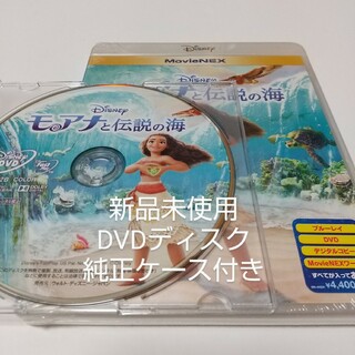 ディズニー(Disney)の「モアナと伝説の海 ('16米)」DVD＋純正ケース付き(キッズ/ファミリー)