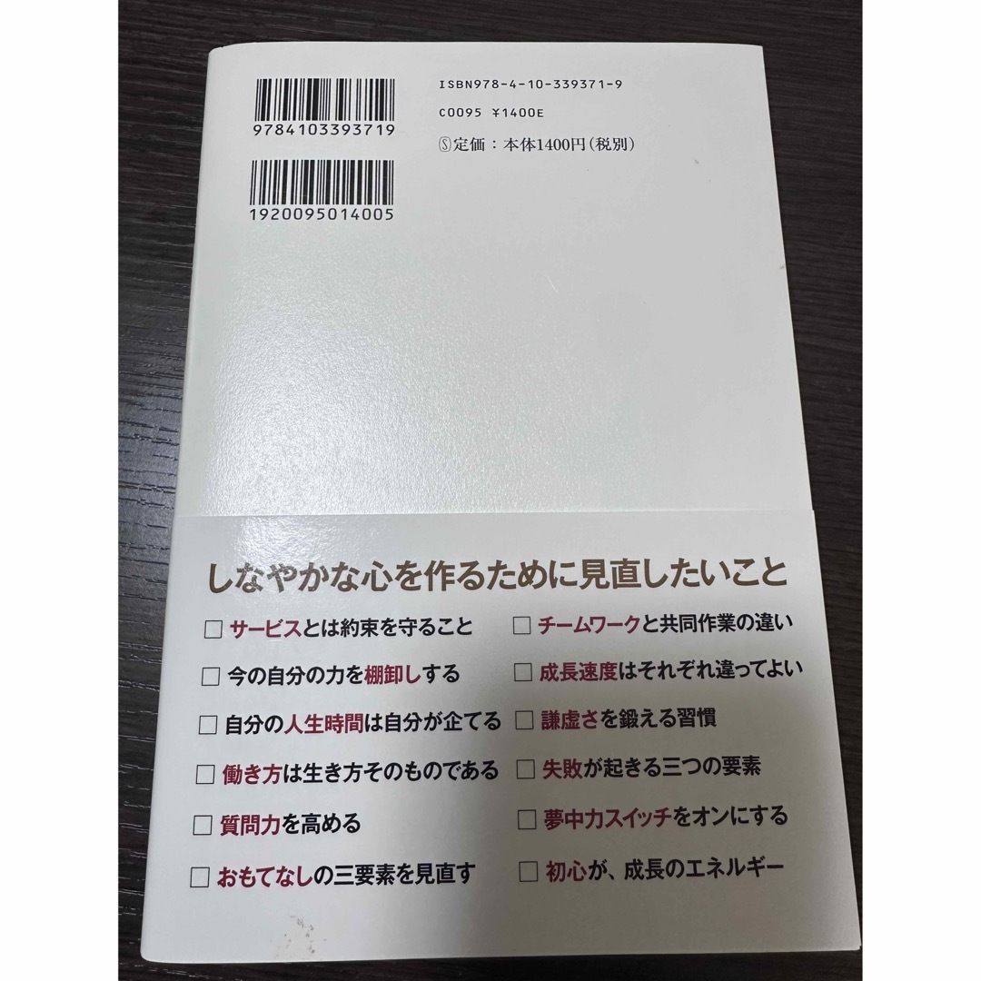 新潮社(シンチョウシャ)のリッツ・カ－ルトンで実践した働き方が変わる「心の筋トレ」 エンタメ/ホビーの本(ビジネス/経済)の商品写真