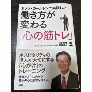 シンチョウシャ(新潮社)のリッツ・カ－ルトンで実践した働き方が変わる「心の筋トレ」(ビジネス/経済)