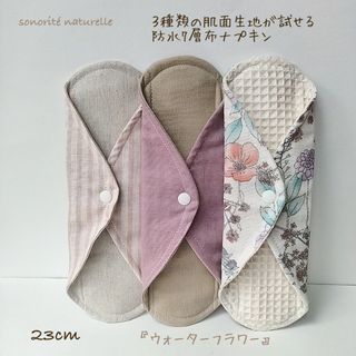 【お試し】3種類の肌面素材が試せる防水7層布ナプキン3枚セット(その他)