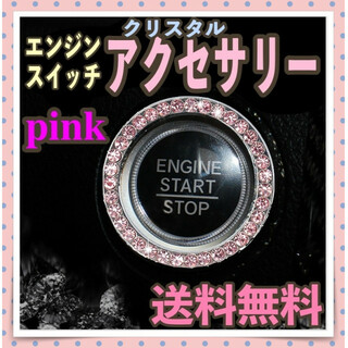 エンジン スタートボタン アクセサリー ピンク クリスタル デコ プッシュ