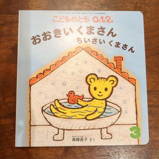 絵本　こどものとも0.1.2. おおきいくまさんちいさいくまさん(絵本/児童書)