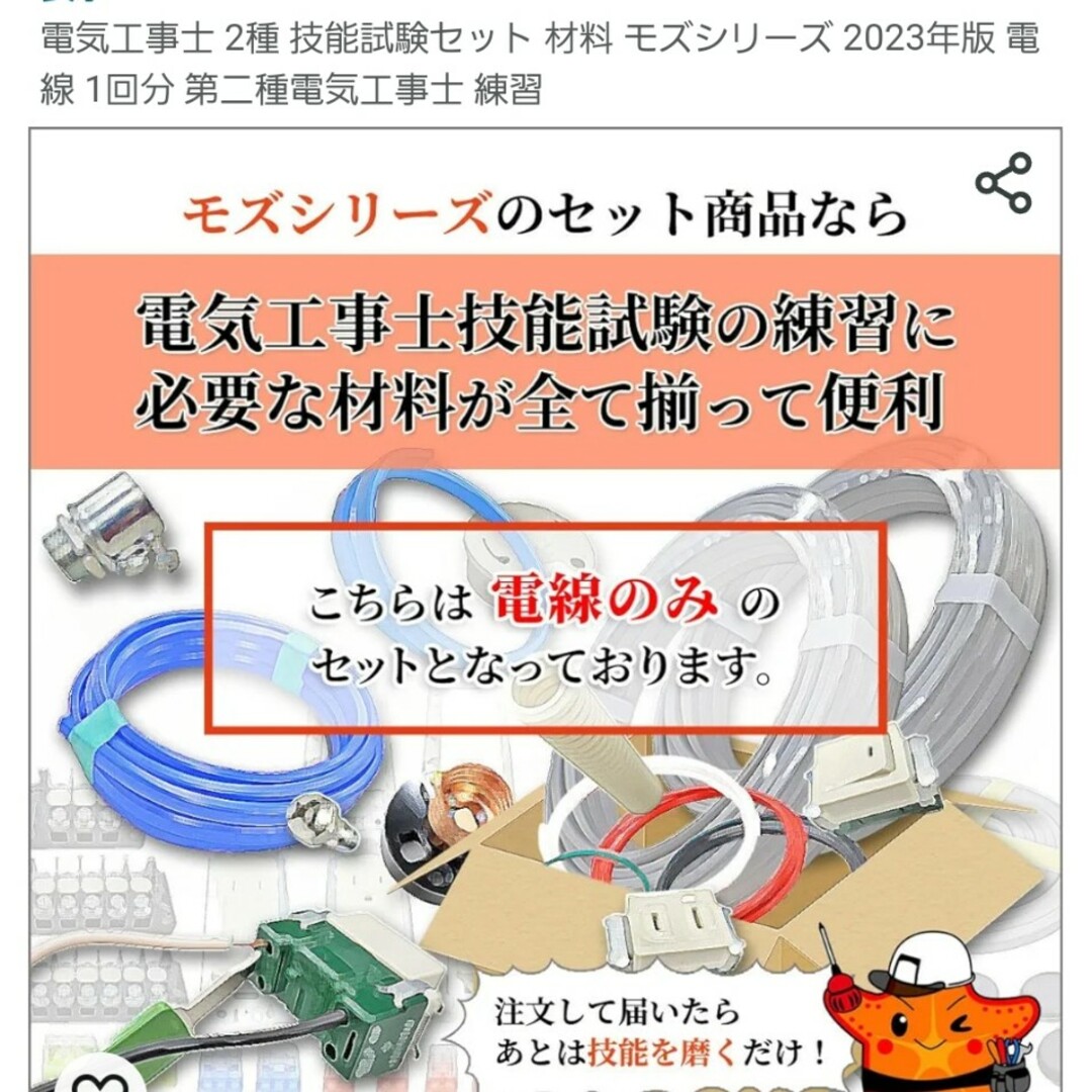 電気工事士 2種 技能試験セット 材料 モズシリーズ 電線 1回分 エンタメ/ホビーの本(資格/検定)の商品写真