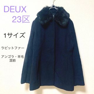 23区 - 【美品】DEUX23区　オンワード樫山　ラビットファーコート　アンゴラ・羊毛混