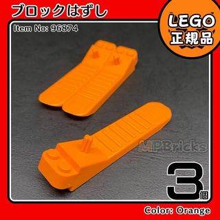 レゴ(Lego)の【新品・冬 ウィンターセール】LEGO オレンジ ブロックはずし 3個(知育玩具)