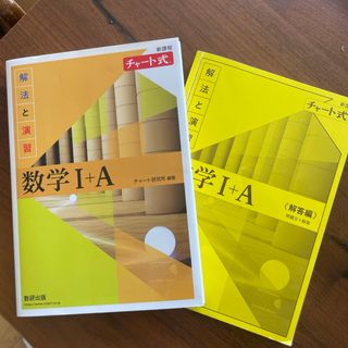 チャート式解法と演習数学１＋Ａ新課程(人文/社会)