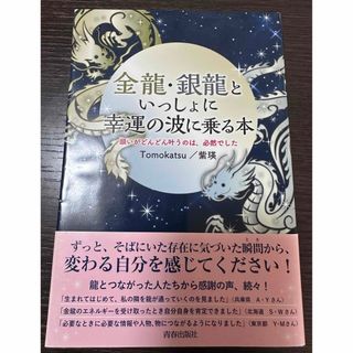 金龍・銀龍といっしょに幸運の波に乗る本(住まい/暮らし/子育て)