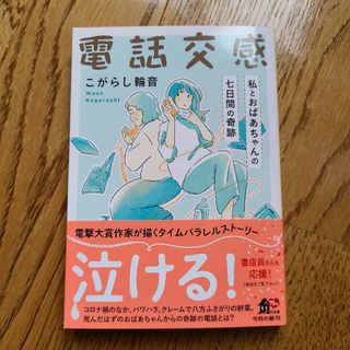 電話交感　私とおばあちゃんの七日間の奇跡 (文庫本)　こがらし輪音(文学/小説)