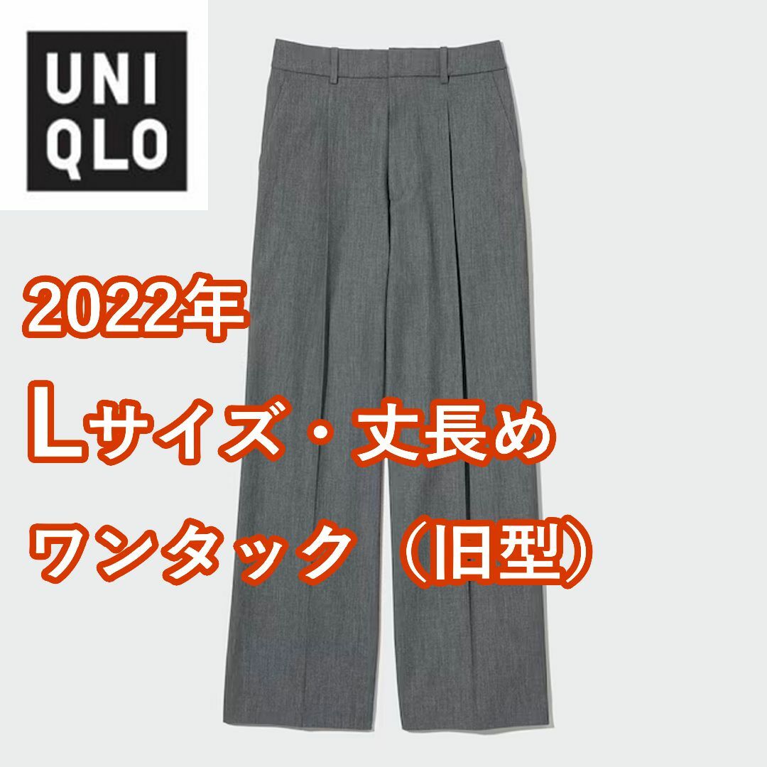 UNIQLO(ユニクロ)のユニクロ　タックワイドパンツ（丈長め75cm）　ワンタック　Lサイズ　グレー レディースのパンツ(カジュアルパンツ)の商品写真