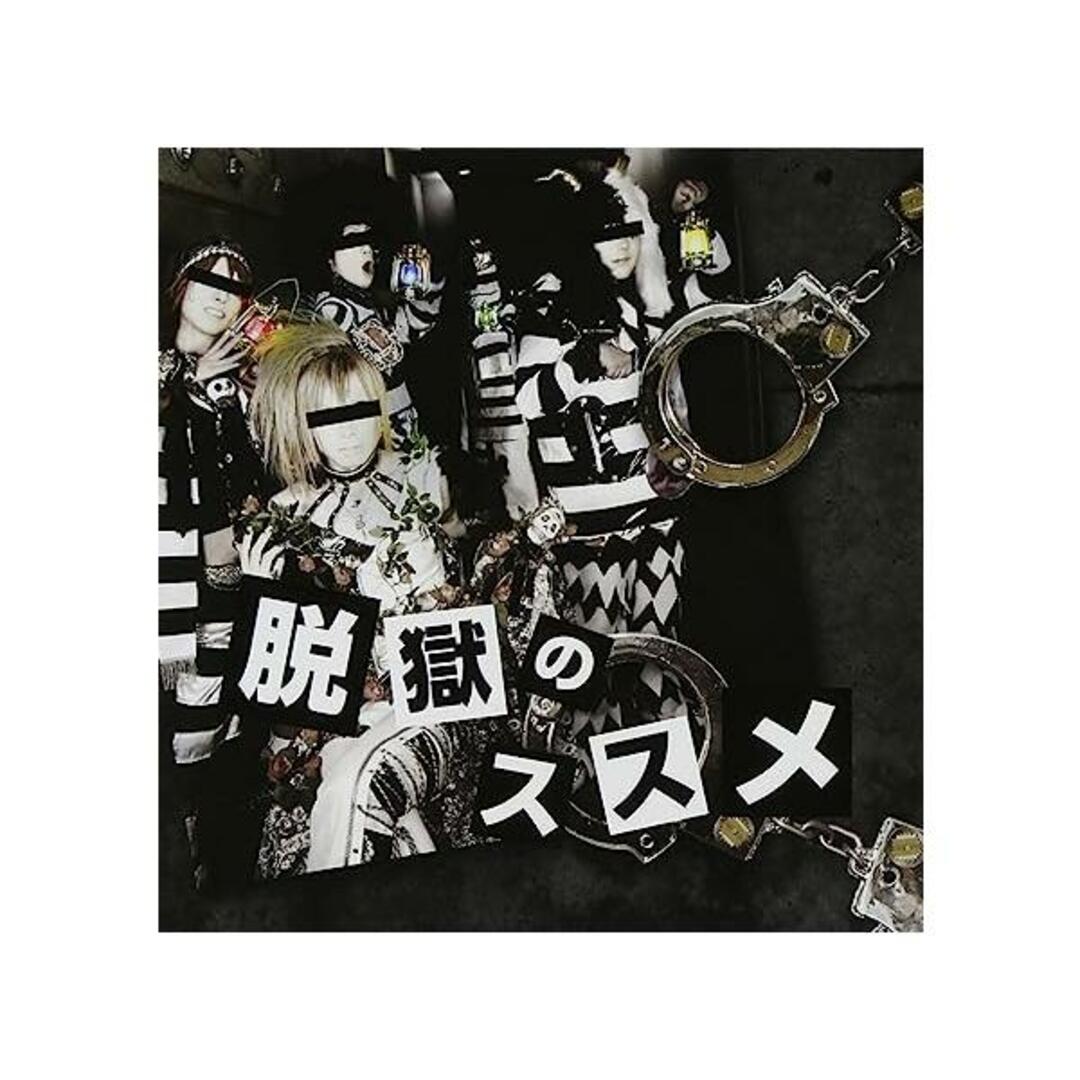 【中古】脱獄のススメ / n’DooL(帯あり) エンタメ/ホビーのCD(その他)の商品写真