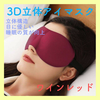 3D　立体型　アイマスク　ワインレッド　軽量　遮光　マジックテープ　快眠　旅行(旅行用品)