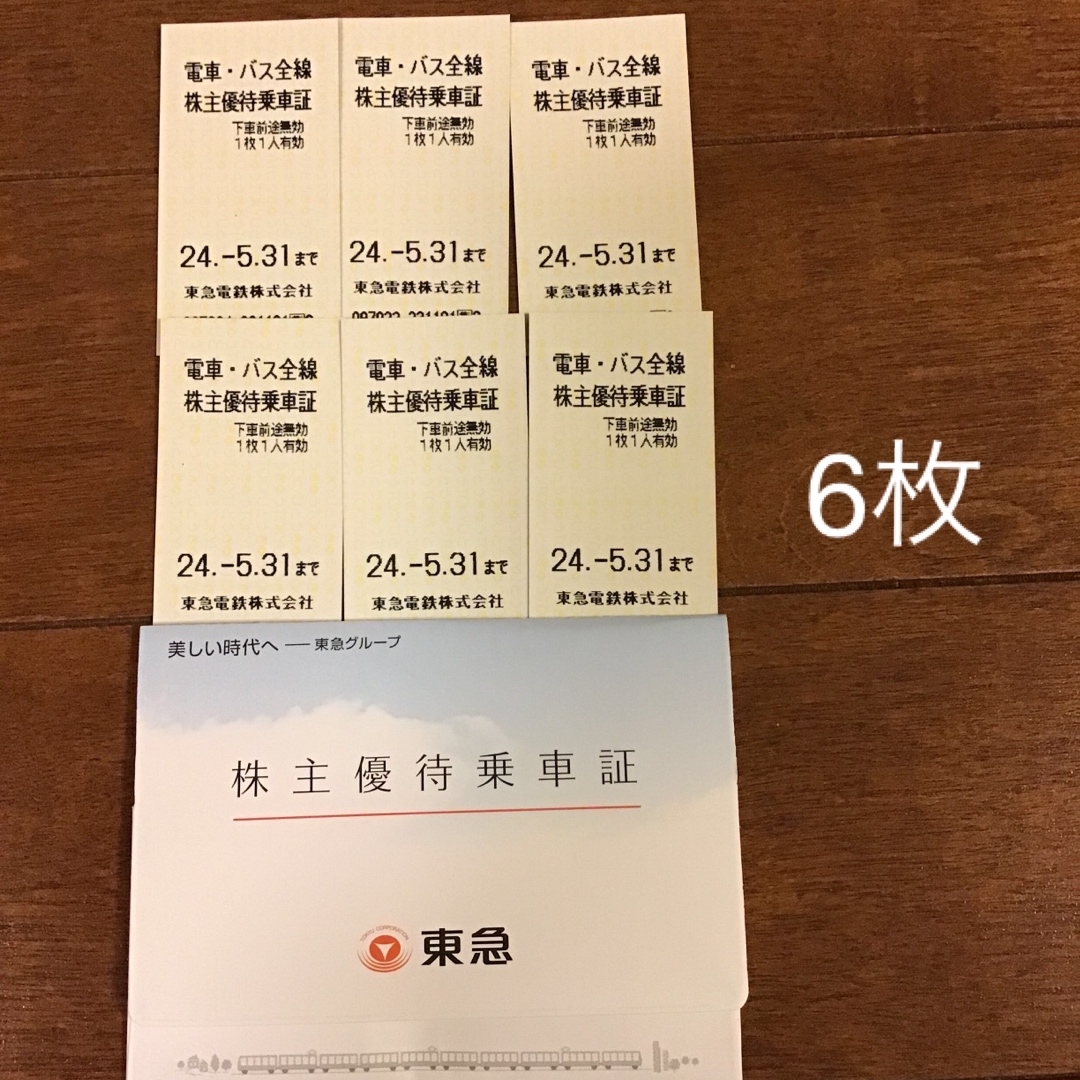 東急電鉄株主優待乗車証　6枚 チケットの乗車券/交通券(鉄道乗車券)の商品写真