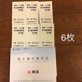 東急電鉄株主優待乗車証　6枚(鉄道乗車券)