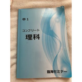 中1塾問題集　コンプリート理科　 臨海セミナー(語学/参考書)