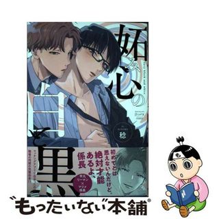 【中古】 妬み心の白と黒/大都社/稔(ボーイズラブ(BL))