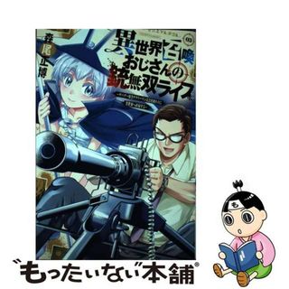 【中古】 異世界召喚おじさんの銃無双ライフ サバゲー好きサラリーマンは会社終わりに異世界へ直帰 ０３/芳文社/森尾正博(青年漫画)