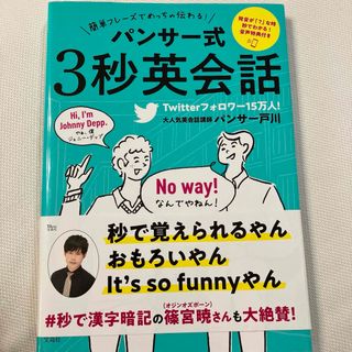 簡単フレーズでめっちゃ伝わる！パンサー式３秒英会話(語学/参考書)