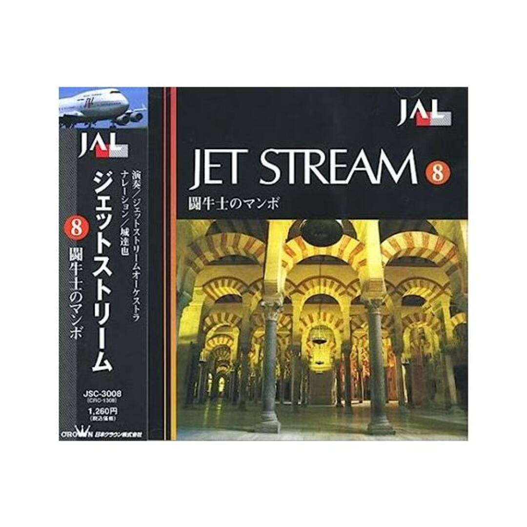 【中古】ジェットストリーム8 闘牛士のマンボ / 城達也 （帯あり） エンタメ/ホビーのCD(その他)の商品写真