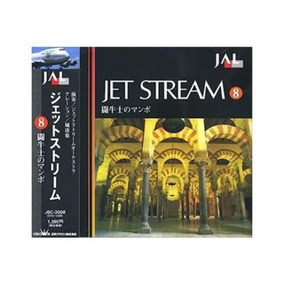 【中古】ジェットストリーム8 闘牛士のマンボ / 城達也 （帯あり）(その他)