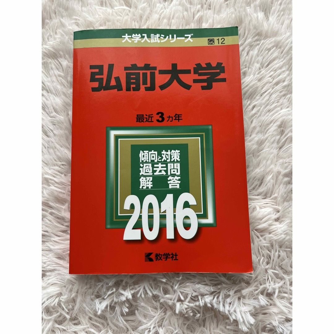 弘前大学　赤本　2016 エンタメ/ホビーの本(語学/参考書)の商品写真