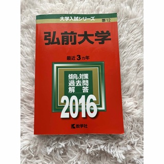 弘前大学　赤本　2016(語学/参考書)