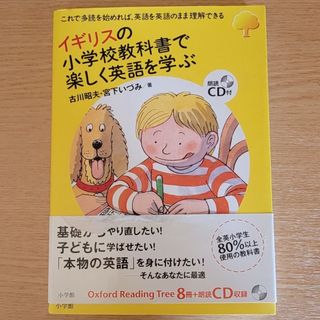 イギリスの小学校教科書で楽しく英語を学ぶ(語学/参考書)