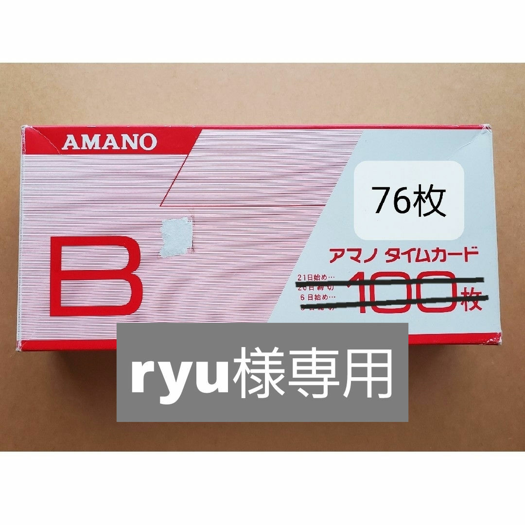 アマノ タイムカード B 20日締め インテリア/住まい/日用品のオフィス用品(OA機器)の商品写真