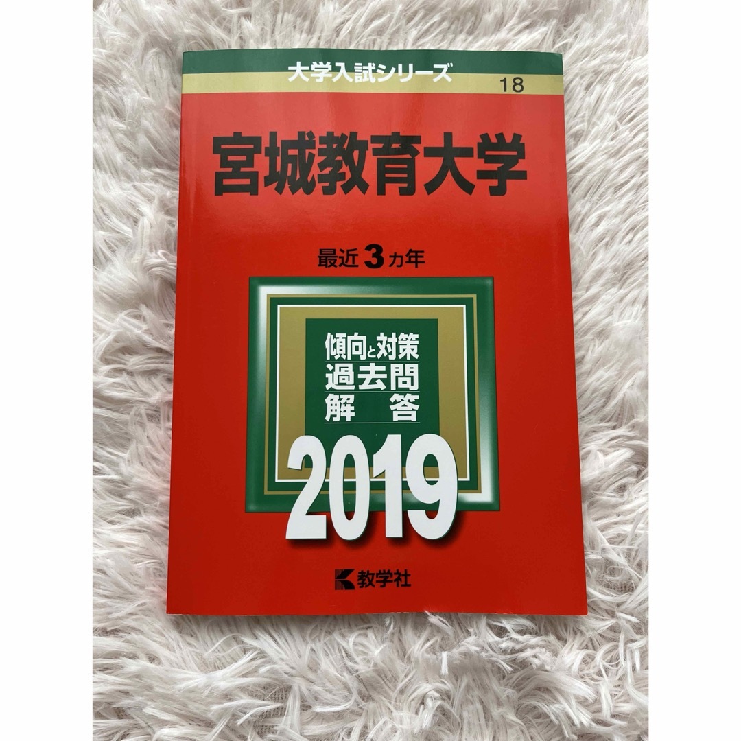 宮城教育大学　赤本　2019 エンタメ/ホビーの本(語学/参考書)の商品写真