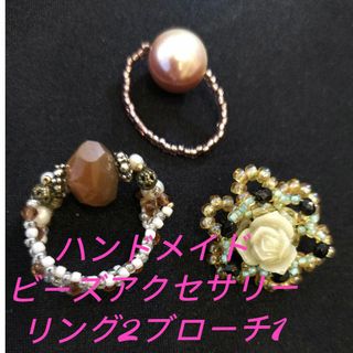 ハンドメイドビーズアクセサリー3点(リング)