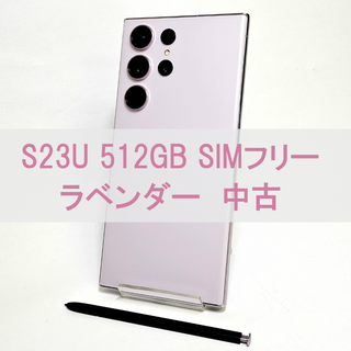 サムスン(SAMSUNG)のGalaxy S23 Ultra 512GB ラベンダー SIMフリー 【中古】(スマートフォン本体)