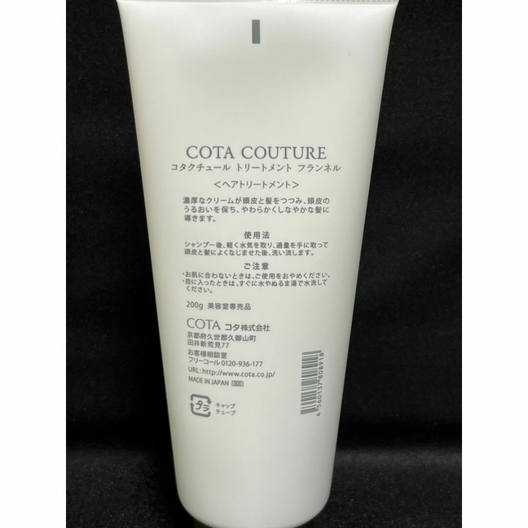 COTA I CARE(コタアイケア)の【2本セット】 コタクチュール フランネル トリートメント200g コスメ/美容のヘアケア/スタイリング(トリートメント)の商品写真